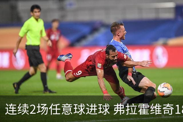 连续2场任意球进球 弗拉霍维奇18年来尤文第一人