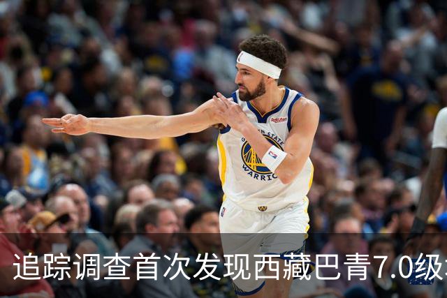 追踪调查首次发现西藏巴青7.0级地震地表破裂带