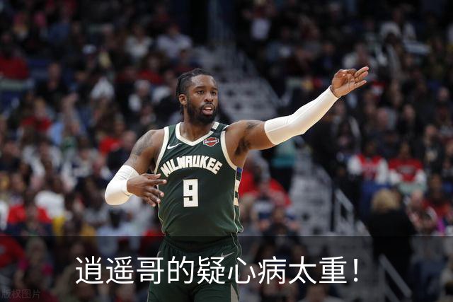 逍遥哥的疑心病太重！