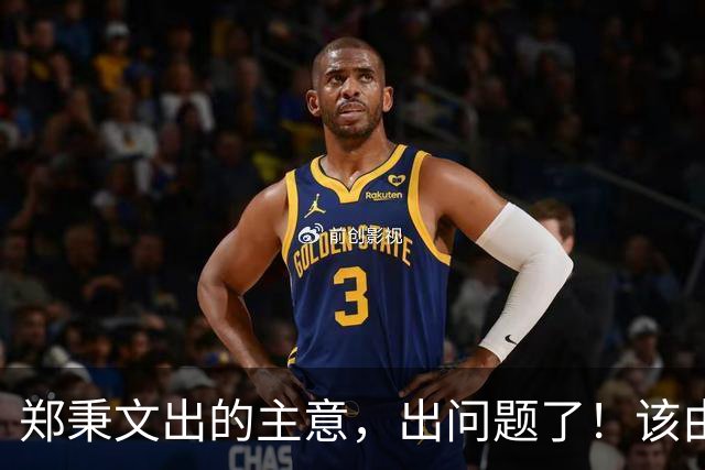 郑秉文出的主意，出问题了！该由郑秉文出来解决！