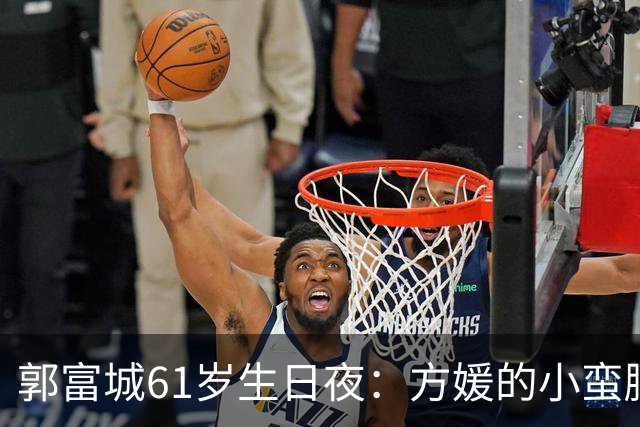郭富城61岁生日夜：方媛的小蛮腰，仨女儿的脸，把郭富城的风头全给抢了