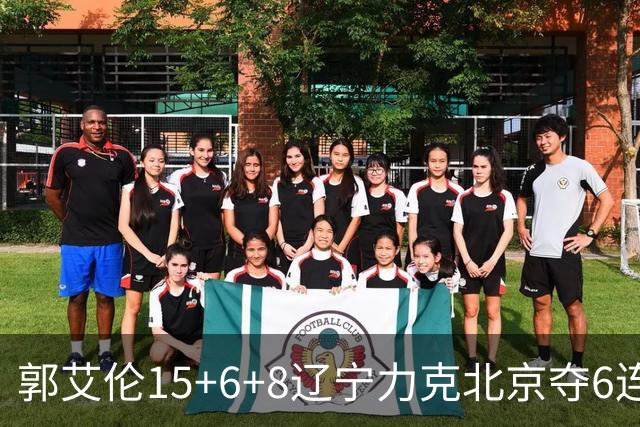 郭艾伦15+6+8辽宁力克北京夺6连胜 曾凡博19分