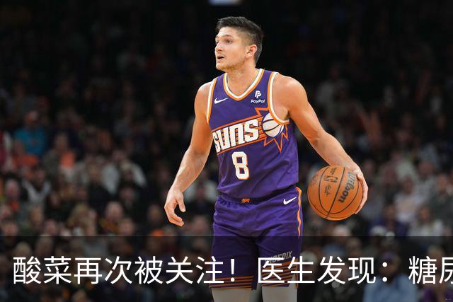 酸菜再次被关注！医生发现：糖尿病患者吃酸菜，或会出现5种变化