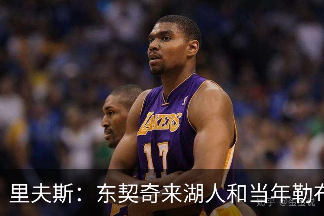 里夫斯：东契奇来湖人和当年勒布朗情况不同 后者当时被科蜜排斥