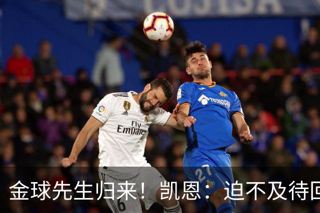 金球先生归来！凯恩：迫不及待回慕尼黑见队友，备战明晚比赛
