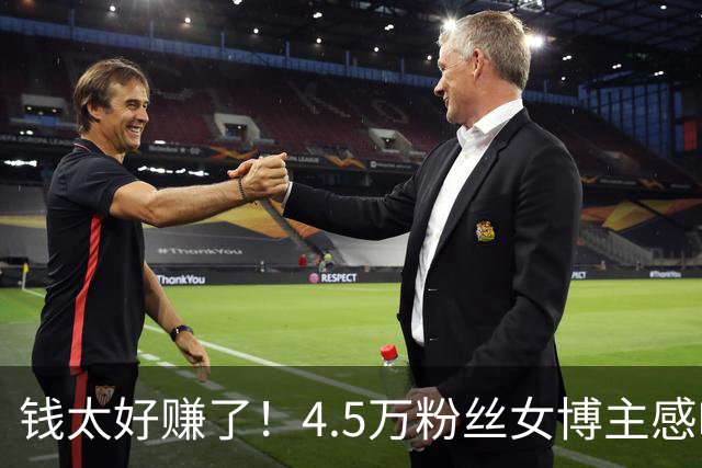 钱太好赚了！4.5万粉丝女博主感叹正经内容没人看，爽点视频才有流量，坦言赚钱有负罪感