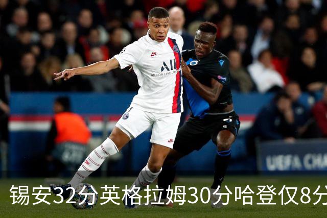 锡安32分英格拉姆30分哈登仅8分 鹈鹕力克快船