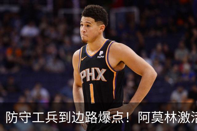 防守工兵到边路爆点！阿莫林激活米兰青训小将，S2可以歇了