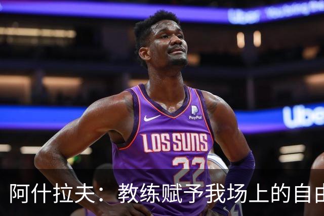 阿什拉夫：教练赋予我场上的自由度；和队友们配合起来很轻松