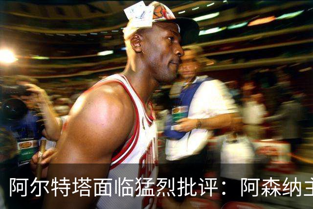 阿尔特塔面临猛烈批评：阿森纳主帅暗示对马克斯·道曼说了什么