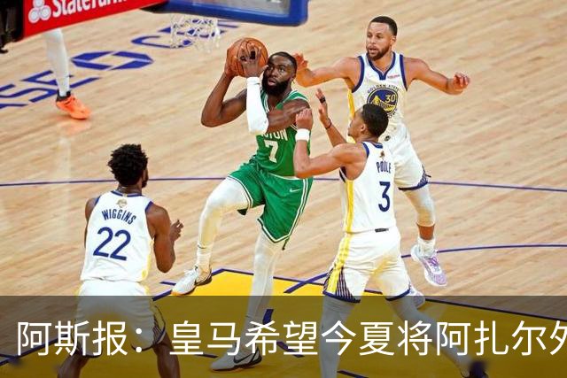 阿斯报：皇马希望今夏将阿扎尔外租 明夏将其出售