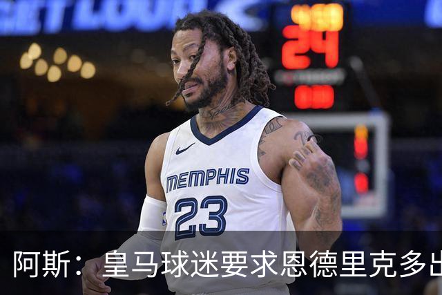 阿斯：皇马球迷要求恩德里克多出场，他对阵罗马时出场时间少