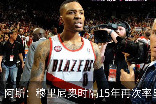 阿斯：穆里尼奥时隔15年再次率皇马重返桑坦德，一切都变了