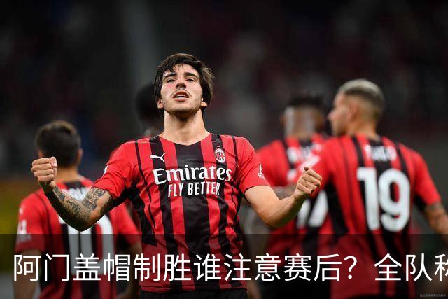 阿门盖帽制胜谁注意赛后？全队称赞，获哈珀福克斯肯定，本人也嗨了