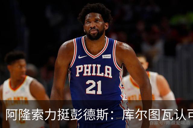 阿隆索力挺彭德斯：库尔图瓦认可，切尔西门将未来可期