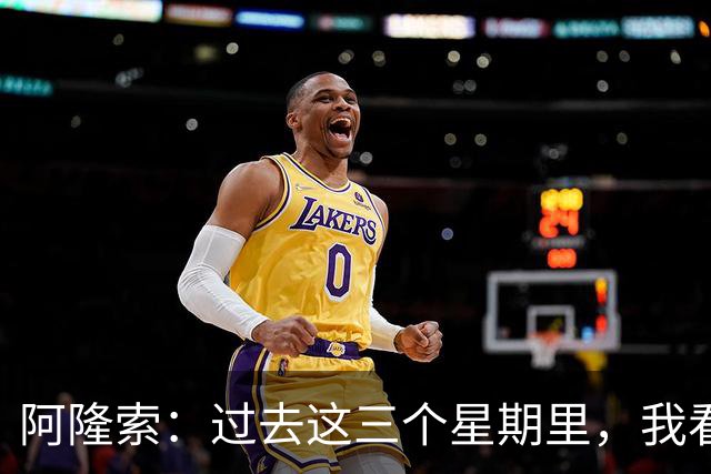 阿隆索：过去这三个星期里，我看到的拉维亚一直处于巅峰状态