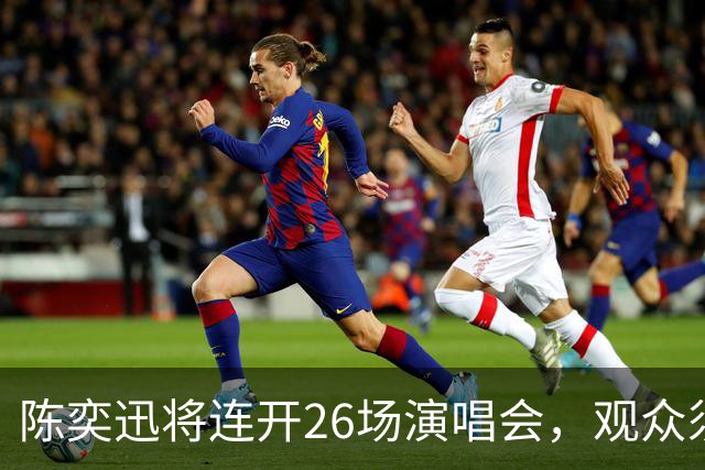陈奕迅将连开26场演唱会，观众须封存手机，现场不得交谈、欢呼、拍手、跟唱