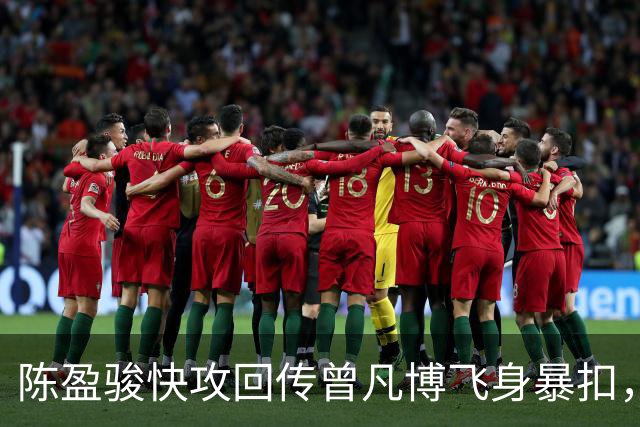 陈盈骏快攻回传曾凡博飞身暴扣，北京90-51领先广州39分