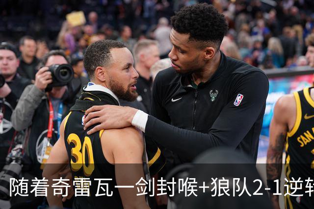 随着奇雷瓦一剑封喉+狼队2-1逆转，英冠最新积分榜出炉