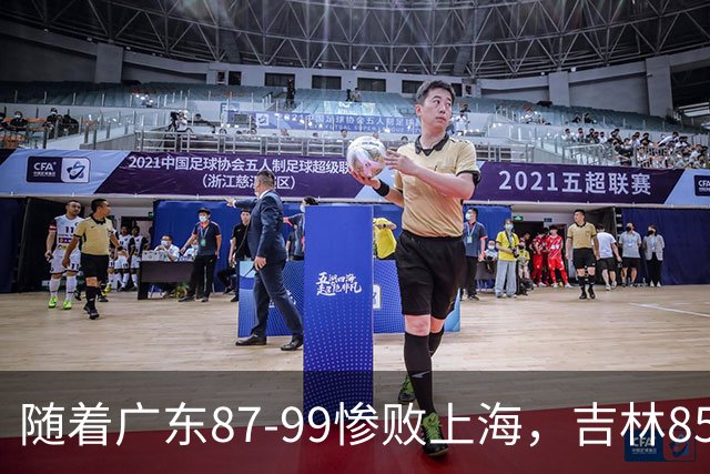 随着广东87-99惨败上海，吉林85-76战胜宁波，CBA最新排名出炉