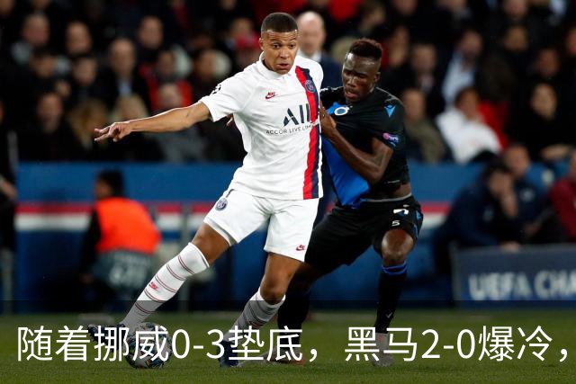 随着挪威0-3垫底，黑马2-0爆冷，最新排名有变 中国队或战西班牙