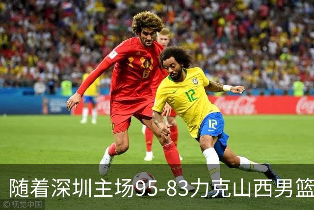 随着深圳主场95-83力克山西男篮，CBA排名再次更新：京浙沪辽稳居前4，广东15深圳升至倒数第4