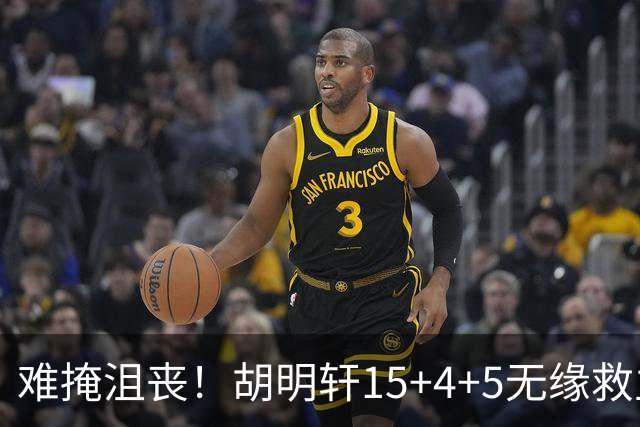 难掩沮丧！胡明轩15+4+5无缘救主 广东男篮禁区狂丢62分