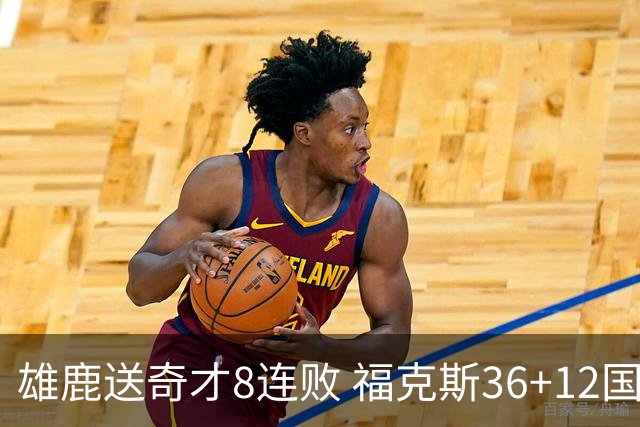 雄鹿送奇才8连败 福克斯36+12国王力克森林狼