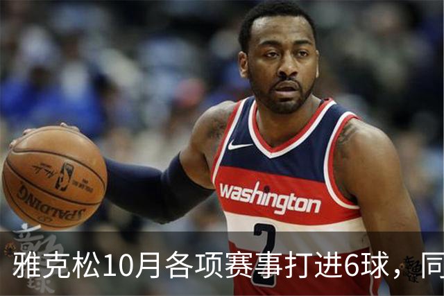 雅克松10月各项赛事打进6球，同期英超球员无人超过他