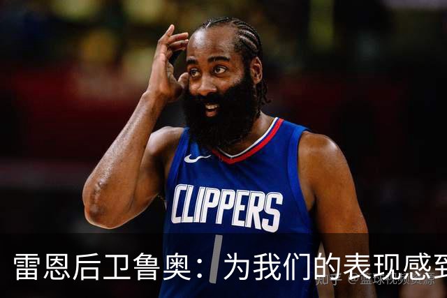 雷恩后卫鲁奥：为我们的表现感到自豪，但也遗憾本有机会拿到3分