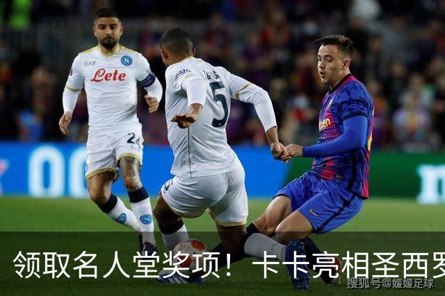 领取名人堂奖项！卡卡亮相圣西罗，眼含热泪接受球迷欢呼