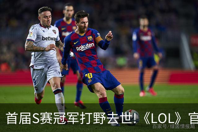 首届S赛冠军打野去世!《LOL》官方在S赛为他默哀致敬