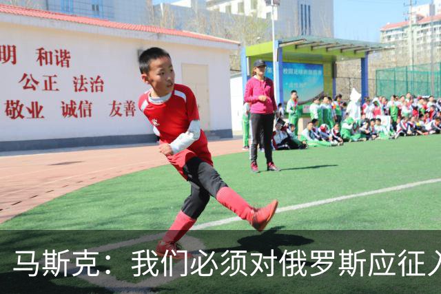 马斯克：我们必须对俄罗斯应征入伍者表示同情，这些孩子别无选择