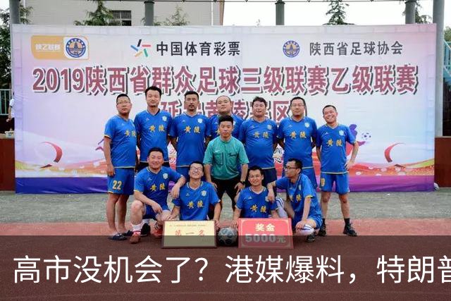 高市没机会了？港媒爆料，特朗普来华参加APEC前，不会飞往日本