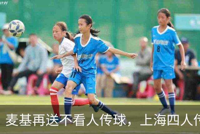 麦基再送不看人传球，上海四人传导球、李添荣投进底角三分