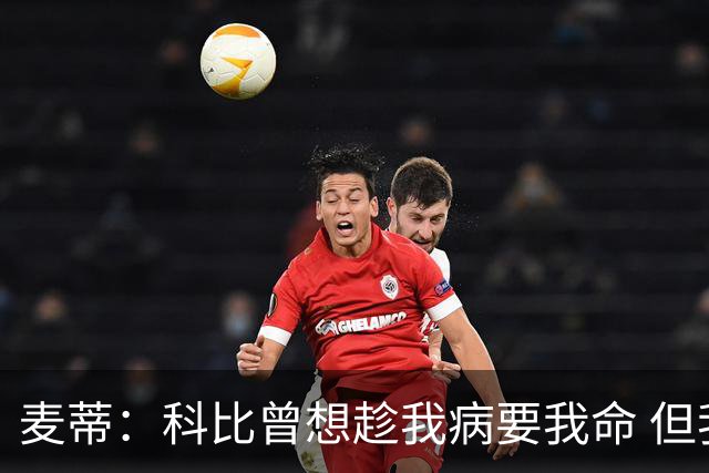 麦蒂：科比曾想趁我病要我命 但我仍得了38分