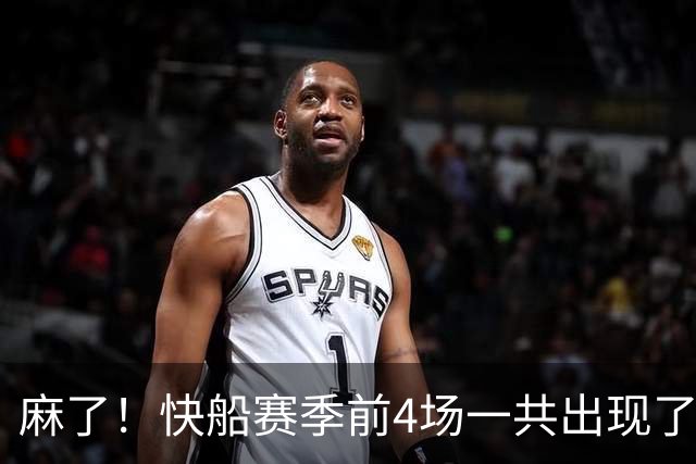 麻了！快船赛季前4场一共出现了多达94次失误