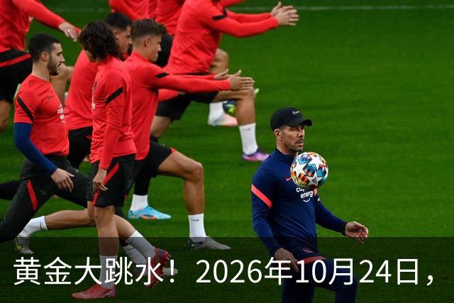 黄金大跳水！2026年10月24日，中国黄金最新报价来了，人民币金价跌破眼镜