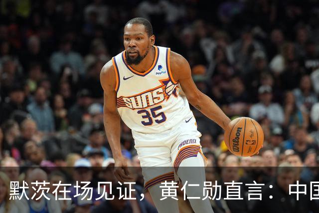 默茨在场见证，黄仁勋直言：中国才是全球真正唯一能两手抓的国家