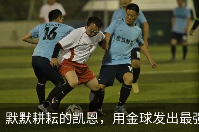 默默耕耘的凯恩，用金球发出最强音
