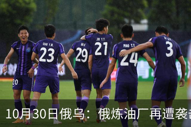 10月30日俄乌：俄炼油厂再遭袭击，两架俄军Su-34被摧毁