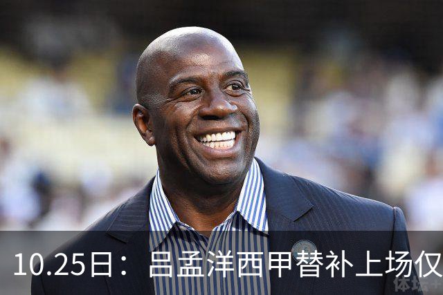 10.25日：吕孟洋西甲替补上场仅获22分钟球权，一次过人一脚妙传难融入
