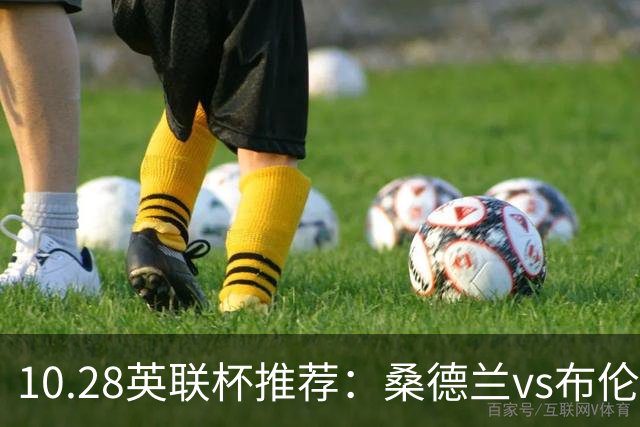 10.28英联杯推荐：桑德兰vs布伦特福德