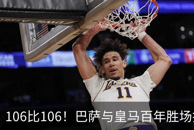 106比106！巴萨与皇马百年胜场打平，谁能率先拿下第107胜？