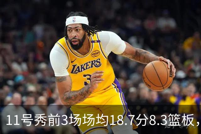 11号秀前3场场均18.7分8.3篮板，伦德博格26分仍输球