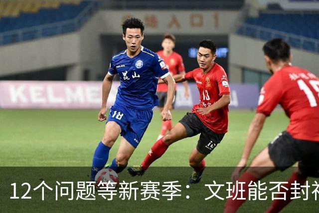 12个问题等新赛季：文班能否封神，尼克斯合同隐患多大