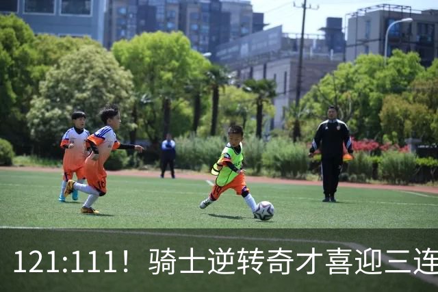 121:111！骑士逆转奇才喜迎三连胜，一战打出三大不争事实！