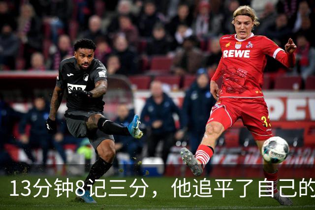 13分钟8记三分，他追平了自己的队史纪录