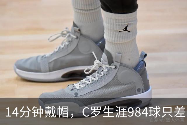 14分钟戴帽，C罗生涯984球只差16球到千球