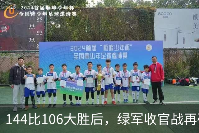 144比106大胜后，绿军收官战再碰76人三巨头
